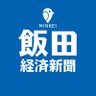 iidakeizai's profile picture. 飯田市・下伊那郡などの地域のハッピーなニュースをお届けする「飯田経済新聞」の公式アカウントです。