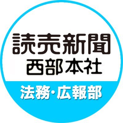 九州・山口の読売新聞主催イベントや他企業とコラボした活動を紹介しています。また、読売新聞に掲載されたちょっといい話、グループ他社の活動も随時載せています。皆さんに喜んでもらえるツイートを目指しますので、リツイートよろしくお願いします。