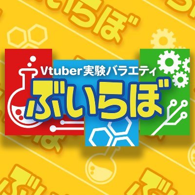 千葉テレビ毎週日曜24:00~放送のミクチャTV内で月一にて行われる司会みみたろう（VTuber）によるVTuber実験バラエティ番組「ぶいらぼ」の公式Twitterがようやく登場！
放送スケジュール、出演者情報などの新着を一足先にお届け✨