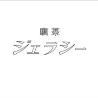 喫茶ジェラシー🍮 (@kissa_jealousy) 's Twitter Profile Photo 喫茶ジェラシー🍮 (@kissa_jealousy) 's Twitter Profile Photo