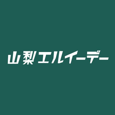 yamanashi_led's profile picture. 甲府に向かう道路の目立つ立地！大型LED広告看板「山梨エルイーデー」の公式アカウントです。
LED広告看板の魅力や日々の制作の様子をゆるりとお届け。
運営：株式会社ホワイトボード

#山梨エルイーデー #LEDビジョン #デジタルサイネージ #サイネージ

お問い合わせ、お申し込みは公式サイトからお願いいたします。