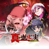 TVアニメ「真・進化の実」公式 🦍🦍🦍 (@shinkanomianime) 's Twitter Profile Photo TVアニメ「真・進化の実」公式 🦍🦍🦍 (@shinkanomianime) 's Twitter Profile Photo