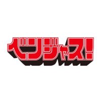 ベンジャス!【公式】 4/30渋谷ストリームホール 6thワンマン (@benjas_official) 's Twitter Profile Photo ベンジャス!【公式】 4/30渋谷ストリームホール 6thワンマン (@benjas_official) 's Twitter Profile Photo