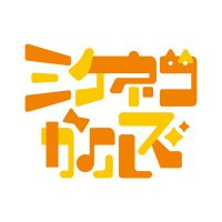 ミケネコガールズ (@mikeneko_girls) 's Twitter Profile Photo