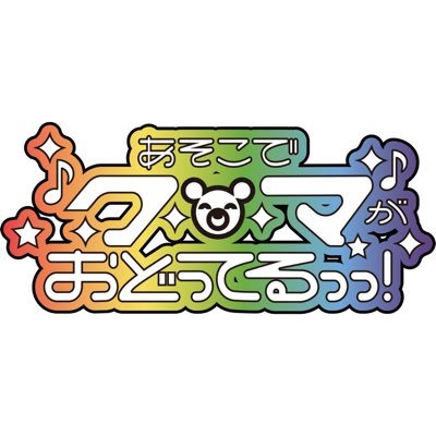 とにかく遊びたい鮭食べたい #あそクマ 🐻🐻🐻一緒に遊んで笑っちゃおっっ！🐻🐻🐻ライブ中静動撮影◎💮🐻 冬眠中🐻asokuma.info@gmail.com