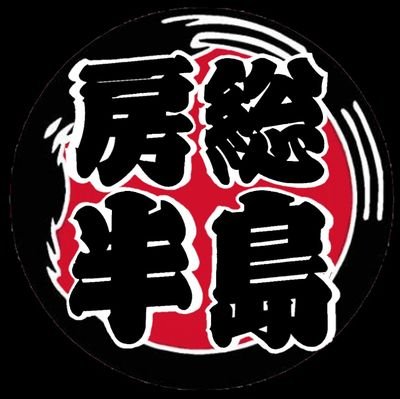 千葉県房総半島にて建設業をしてます。
日によって現場が違うため建設業ならでは房総半島各地のローカル店を紹介。
コロナで飲食店大変だと思いますが少しでもお役にたてれば幸いです。

YouTubeチャンネル
https://t.co/1eSkAiUWLr