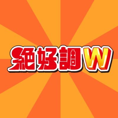 石川県のJNN系列局「MROテレビ」水曜よる７時【#絶好調W】公式アカウント👑 メインMC：アントニー（マテンロウ）👟＆馬場ももこ（フリーアナウンサー）🍑 石川県を中心に絶好調なモノをお伝えしています🔥https://t.co/28yCJn9WgI