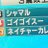 ゴイゴイ寸のアイコン