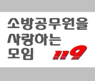 sosamo119's profile picture. 소방공무원을 사랑하는 사람들의 Daum cafe 공식 트위터