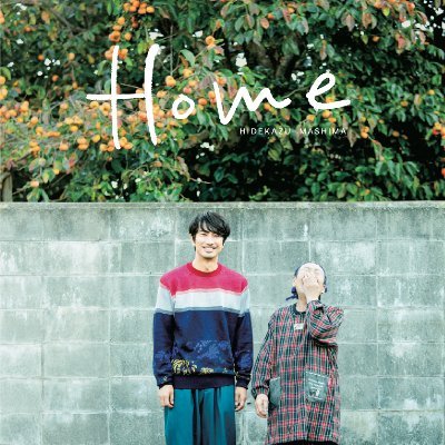 俳優 眞島秀和さん写真集『Home』（トゥーヴァージンズ）の公式アカウントです。眞島さんが自身のルーツを辿りながら、大好きな故郷 米沢の魅力を伝える一冊。オリジナルの米沢MAPと観光に役立つガイドも収録！