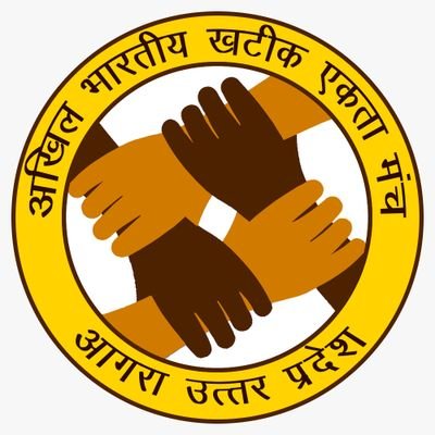 अखिल भारतीय खटिक एकता मंच
शिक्षत संगठित संघरशील खटिक समाज
1सब के लिए सब 1 के लिए
आवाज़ दो हम एक हैं