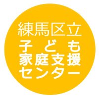 練馬区立子ども家庭支援センター (@nerima_kodomo) 's Twitter Profile Photo 練馬区立子ども家庭支援センター (@nerima_kodomo) 's Twitter Profile Photo