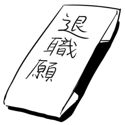 退職願(五月病)さんのプロフィール画像