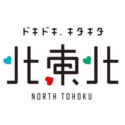 北東北三県（青森、岩手、秋田）大阪合同事務所の公式Twitterです
観光・物産・イベント・移住情報などを発信していきます
OPEN 9:00-17:00

※運用方針
https://t.co/uuWVFp4FBM.…