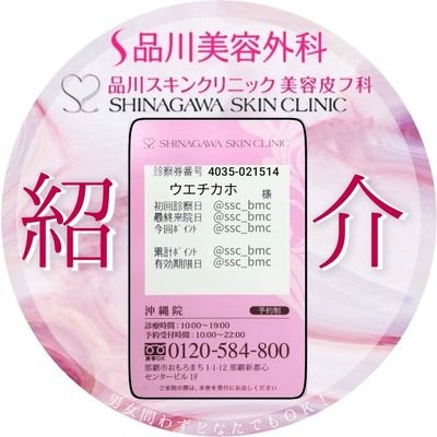 品川スキンクリニック🌸品川美容外科 お友達紹介します🗣🎫🈹許可なし