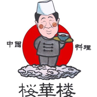 🌸中国料理桜華楼(おうかろう)🌸福島県伊達郡国見町西大枝字堤前25、平日営業11:00~14:00、土日11:00~14:00、 17:00~20:00(ラスト10分前)、駐車場25台、定休日毎週火曜&第2・4水曜、電話024-577-0305 、Fax024-577-0575 #国見町 #桜華楼 #麻婆たれ 感謝