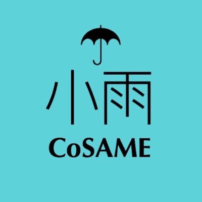 CoSAME-小雨-さんのプロフィール画像