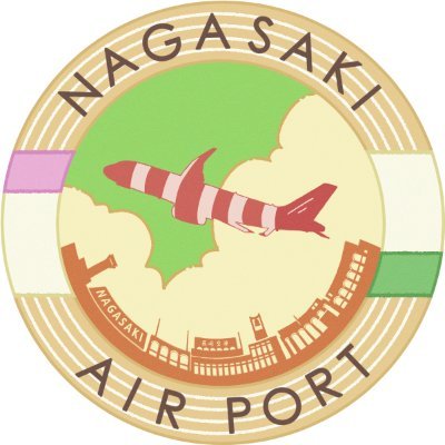 長崎空港の公式アカウントです✈　緊急情報などの重要なお知らせのほか、空港や飛行機のちょっとしたハナタカ情報、イベントなどのお得情報を呟きます✨