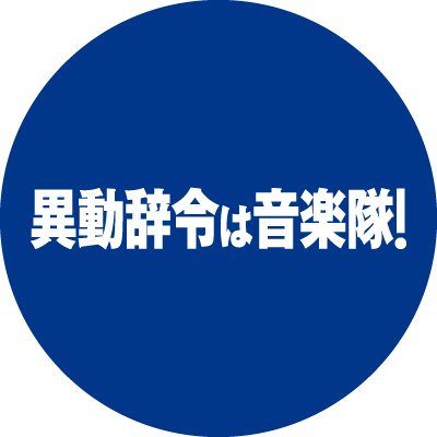 👮捜査一課の鬼刑事の異動先は、まさかの＜警察音楽隊＞！？🥁 主演 #阿部寛 × 脚本・監督 #内田英治 のタッグで贈る、活力と希望、そして人生を彩る音楽🎶をお届けする爽快なヒューマンドラマが誕生🎺✨ #清野菜名 #磯村勇斗 #高杉真宙 #板橋駿谷 #モトーラ世理奈 #見上愛 #渋川清彦 #酒向芳