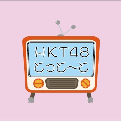 #HKT48 YouTube公式サブチャンネル
🌈”HKT48 とっと〜と”チャンネル🌈
更新情報をお届けします💁‍♀️