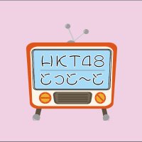 HKT48 とっと〜と チャンネル(@hkt48tototo) 's Twitter Profile Photo