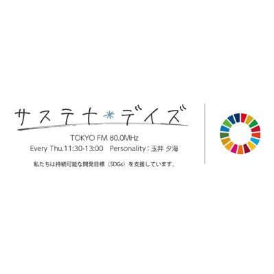 TOKYO FM「 #サステナデイズ 」（木曜11:30-13:00生放送） 番組の基本テーマ「子どものあした 大人のきょう」にSDGsの17のゴールを重ね合わせ、等身大でできるサステナブル生活のヒントを探ります🌏 玉井夕海が案内人です。 Instagramアカウント ＠sustainadays