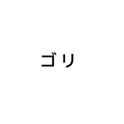 成人済み、HN普段はぽん子、A/Z(特にスレインくん狂)、🍝550(🎃よりの全員推し)、SoundHorizon⛩、アニメ全般、めちゃくちゃ他雑な垢です、躁鬱だよ〜、お別れはB解で〜今は金カム🌙島さん/ピクミンブルーム🌱アルパカ大好き/誤ふぁぼごめんなさい