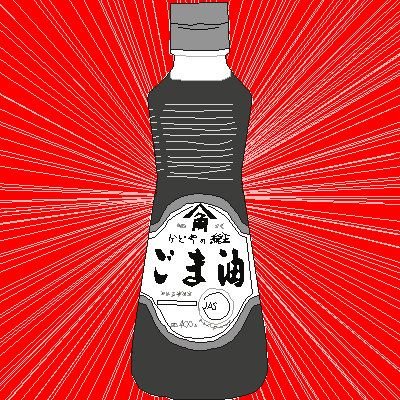 ごま油さんのプロフィール画像