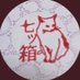 七ツ箱 (@nanatsubaco) Twitter profile photo 七ツ箱 (@nanatsubaco) Twitter profile photo