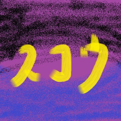 スコウさんのプロフィール画像