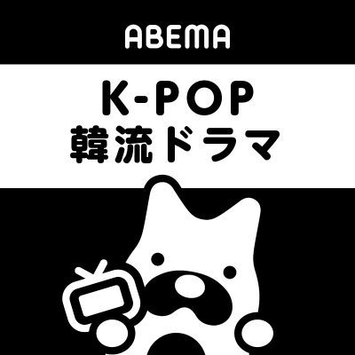ABEMA_K-POP・韓流ドラマ(アベマ) Profile