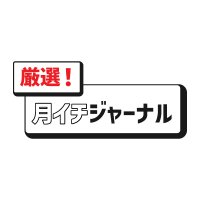 厳選！月イチジャーナル(@ichi1179) 's Twitter Profile Photo