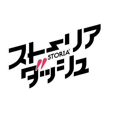 竹書房「ストーリアダッシュ」編集部/毎週金曜・正午更新