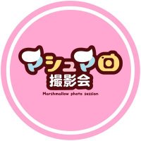 マシュマロ撮影会@毎週火曜22時募集開始するよ！(@marshmallow0105) 's Twitter Profileg