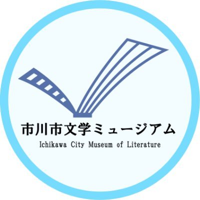 市川市文学ミュージアム公式アカウントです。当館の展示・イベントや市川市ゆかりの作家の情報を中心にツイートします。原則として、個人（公式アカウントを除く）に対するフォローや返信は行いませんのでご了承下さい。お問い合わせはこちら→047‐320‐3334