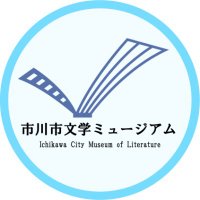 市川市文学ミュージアム(公式) (@bungaku_museum) 's Twitter Profile Photo 市川市文学ミュージアム(公式) (@bungaku_museum) 's Twitter Profile Photo