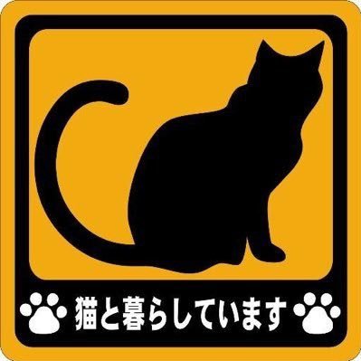 成人済オタ/腐も男女も全部おいしい/雑多/たまに実況/ねことくらしています。猫1号→1号+初代2号→1号→1号+2代目2号+3号→1号+2号→1号+2号+4号→2号+4号→4号→4号+5号/通知見落としがち