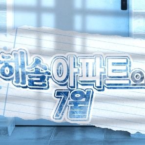 TWT | 06up | 일상힐링 | 10D | 2212 | ALL CP | Only인간 | 글·그림 복합 | 실사인장 제외 모든 인장 허용 | 5월 개장 예정 | 중요 공지 마음함 | 잠금 방지용 공계 팔로 중