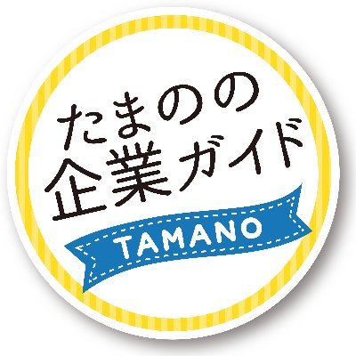 「たまのの企業ガイド」に掲載されている企業に追加インタビューを実施！
公式SNSでしか見れない写真や動画、企業からのメッセージなど情報が盛りだくさん！
ぜひフォローしてください☺

〈Twitter〉
https://t.co/X3KjUX80jt