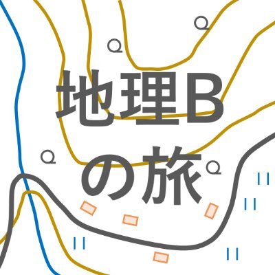 地理Bの旅