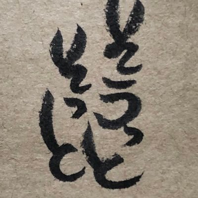 YSJuu0gttl2MnMT's profile picture. Xにはいまだ慣れず。イイネをしたいがために登録。発言少なめ。 待っていますSMAP（リーダー寄り） 吉本芸人のすゑひろがりずさんは2020年から応援しています。周りの芸人さんも好きになっています。最近ではワールドオーダー さんの再活動がうれしい。基本ミーハー（古）です。学びながら使っていきます。