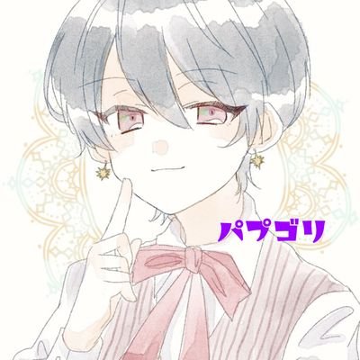 💜パプゴリ💜さんのプロフィール画像