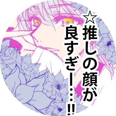 透夜旭日:20↑成人済/フォローは18歳↑の方/通知不調△/夢→書く/夢以外→読み専/アイコン自作/とうらぶ・FGO・A3・あんスタ・ヒプマイ・スタマイ・アイナナ・ツイステ・コルダ他乙女ゲー等雑多/最近：呪術とか東ﾘﾍﾞとかすき/2.5も見るし話します/フォロー外れてたらバグです🙇