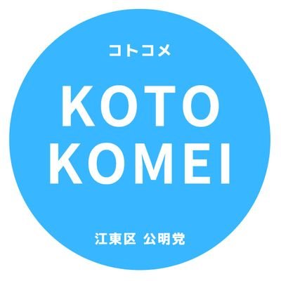 江東区公明党のX公式アカウントです。
江東区を中心とした公明党の取り組みや公明新聞の記事などをご紹介していきます😊
#公明党 #江東区 #コトコメ