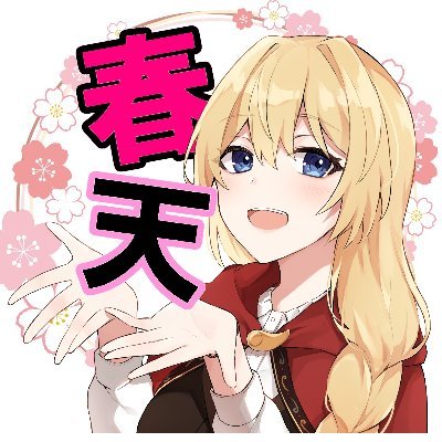 🌸来賀 春天🌸ノベルアップ+さんのプロフィール画像