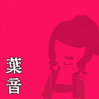 葉音さんのプロフィール画像