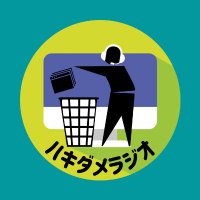 ハキダメラジオ (@hakidame_radio) Twitter profile photo