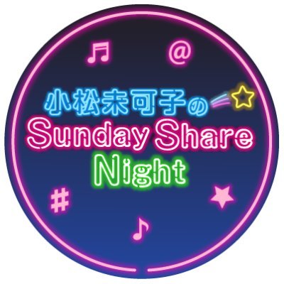 小松未可子さんがパーソナリティを務めるラジオ番組『小松未可子のSunday Share Night』の番組アカウントです。 文化放送『超!A&G +』で【毎週土曜25:30～26:00】に放送中！
（リピート放送：毎週日曜18:00～18:30）
 #さしぇな ✉ssn@joqr.net