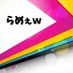 らめぇw (@ramelew) Twitter profile photo らめぇw (@ramelew) Twitter profile photo
