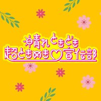 晴れ ときどき 超ときめき♡宣伝部 (@haretoki1422) 's Twitter Profile Photo 晴れ ときどき 超ときめき♡宣伝部 (@haretoki1422) 's Twitter Profile Photo